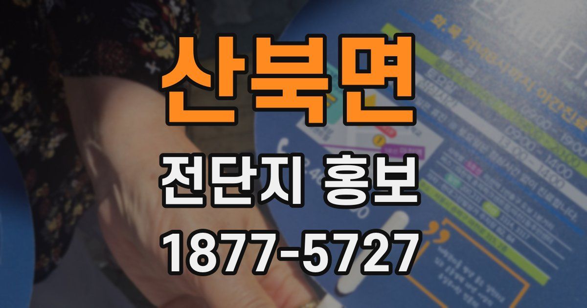 산북면 전단지 홍보