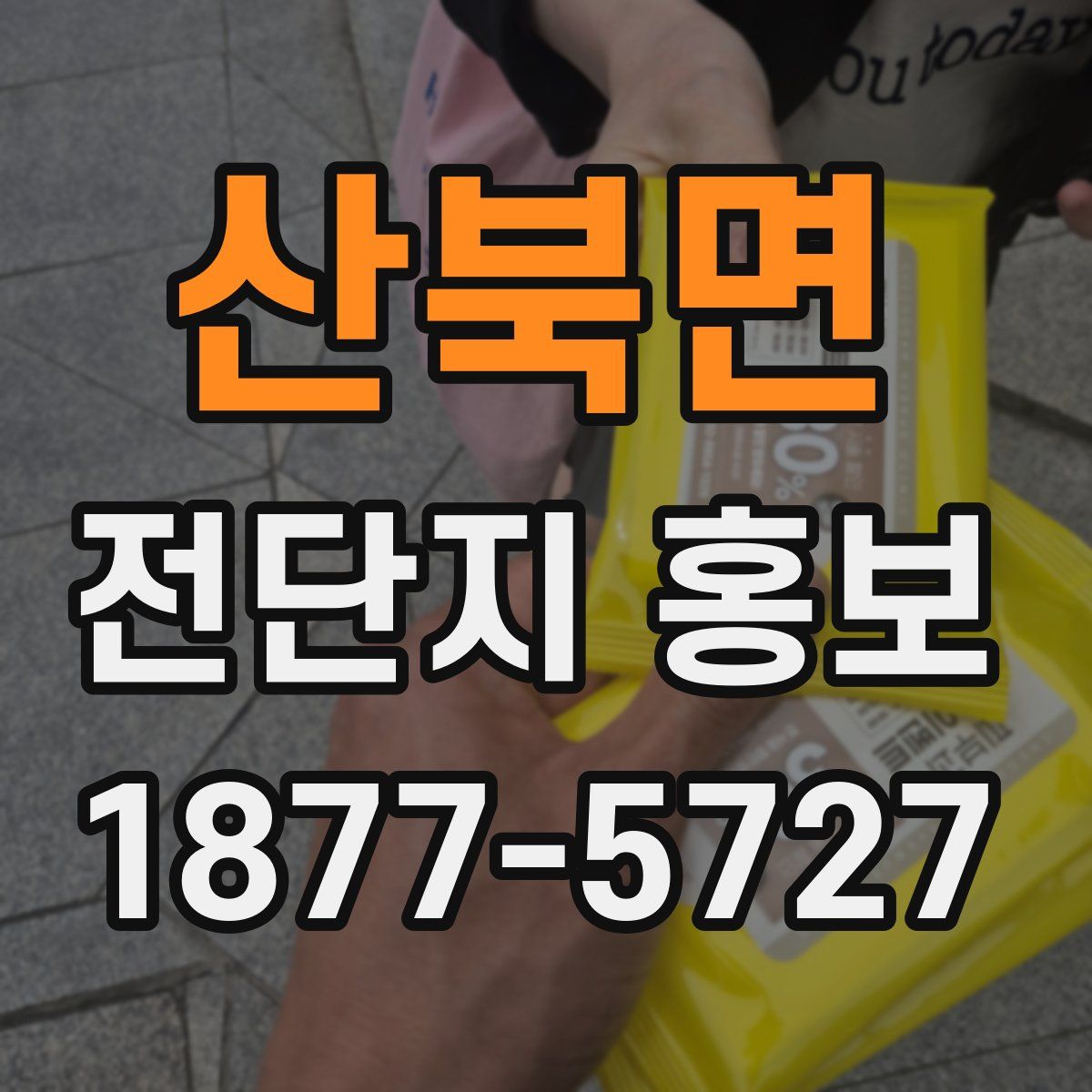 산북면 전단지 홍보