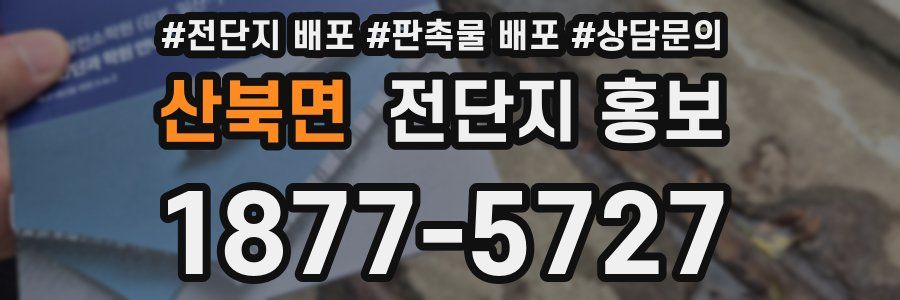 산북면 전단지 홍보