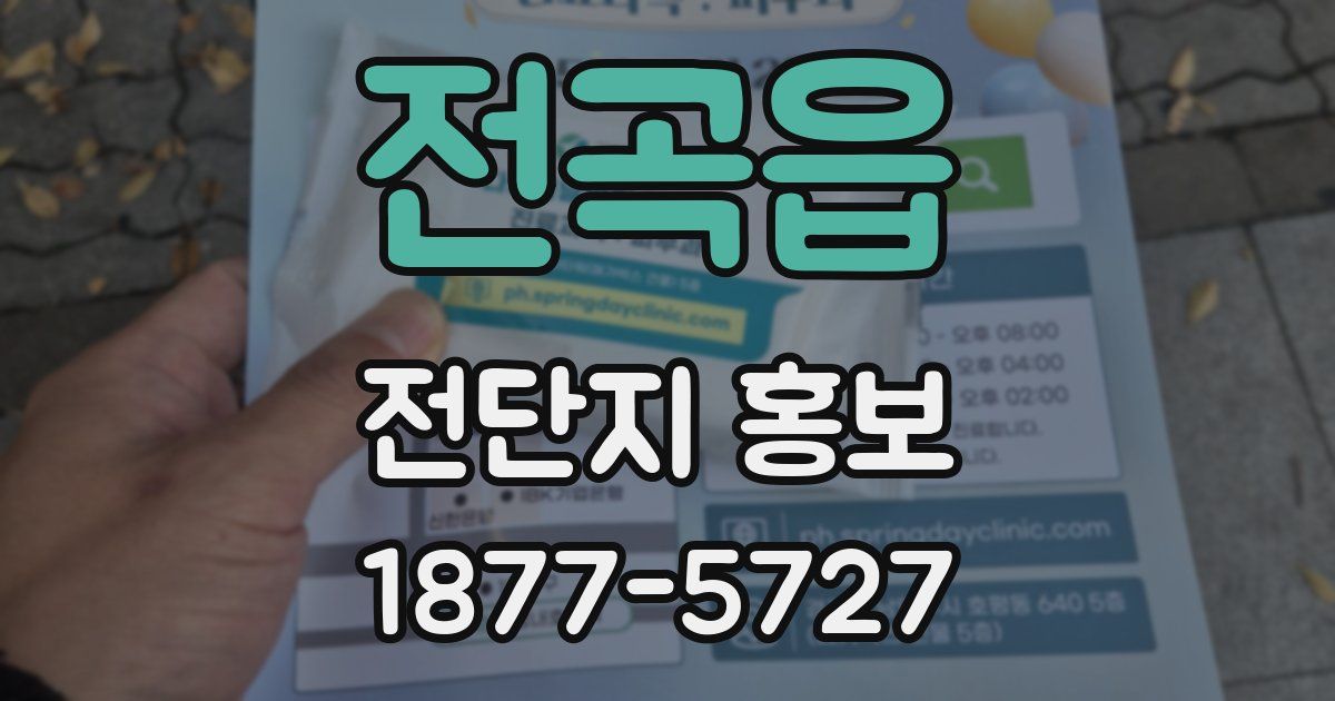 전곡읍 전단지 홍보