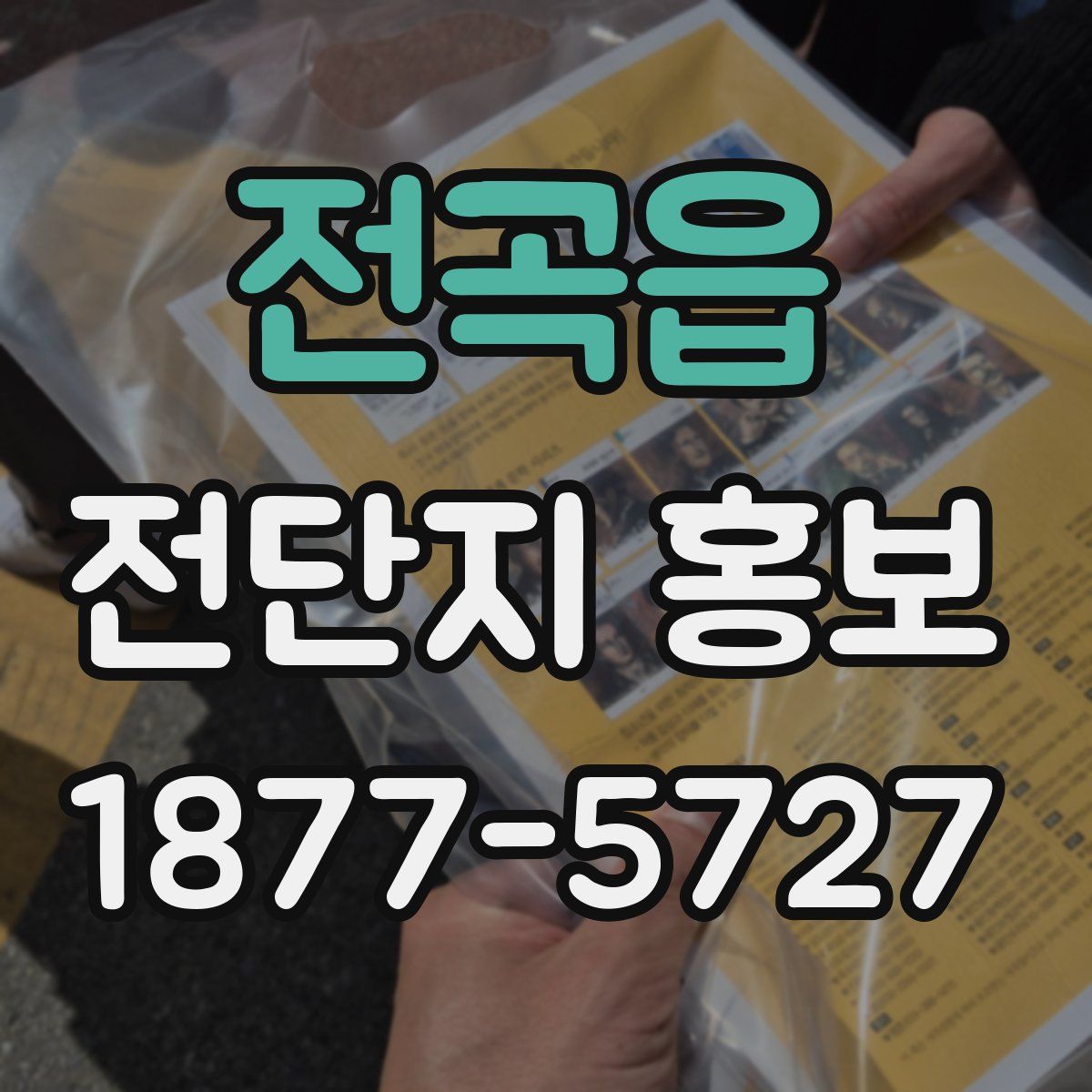 전곡읍 전단지 홍보