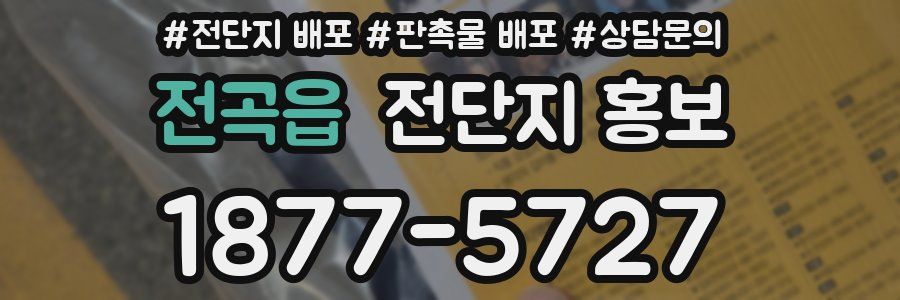 전곡읍 전단지 홍보