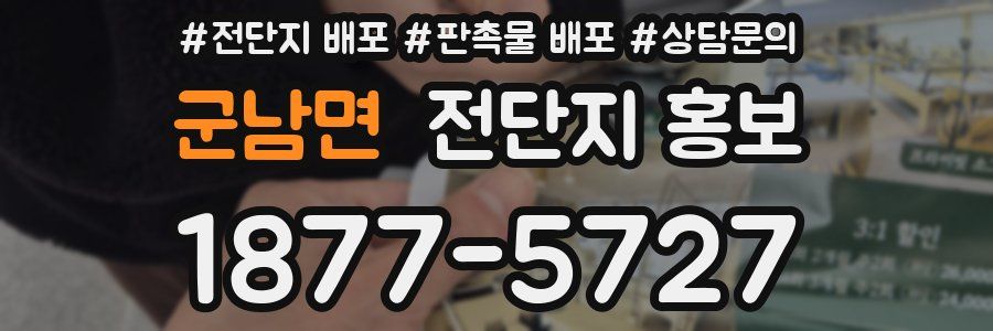 군남면 전단지 홍보