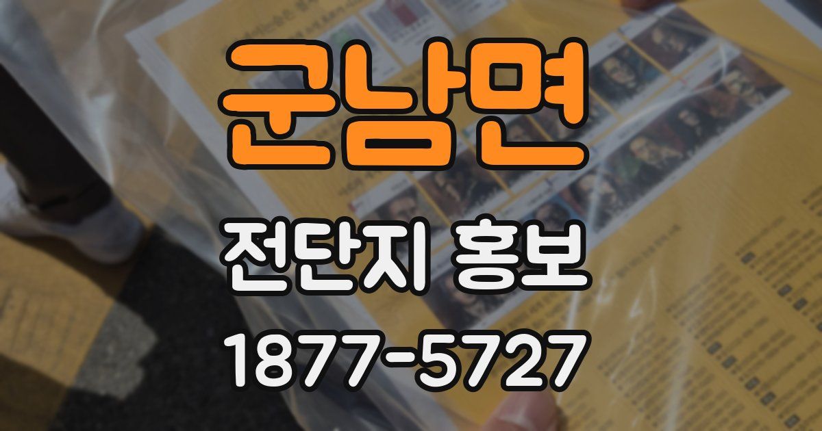 군남면 전단지 홍보