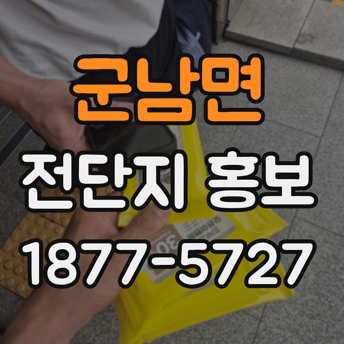 군남면 전단지 홍보