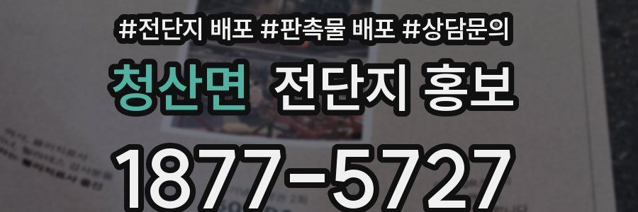 청산면 전단지 홍보