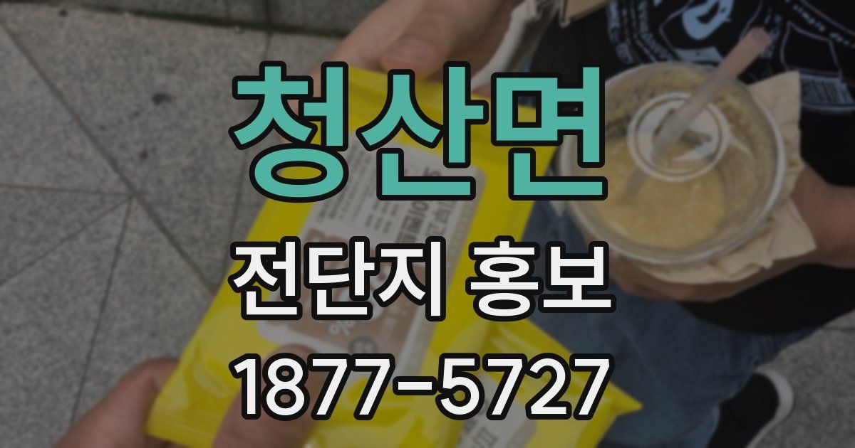 청산면 전단지 홍보