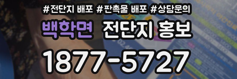 백학면 전단지 홍보
