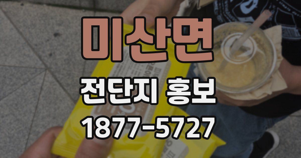 미산면 전단지 홍보