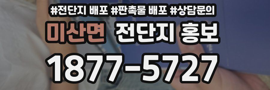 미산면 전단지 홍보
