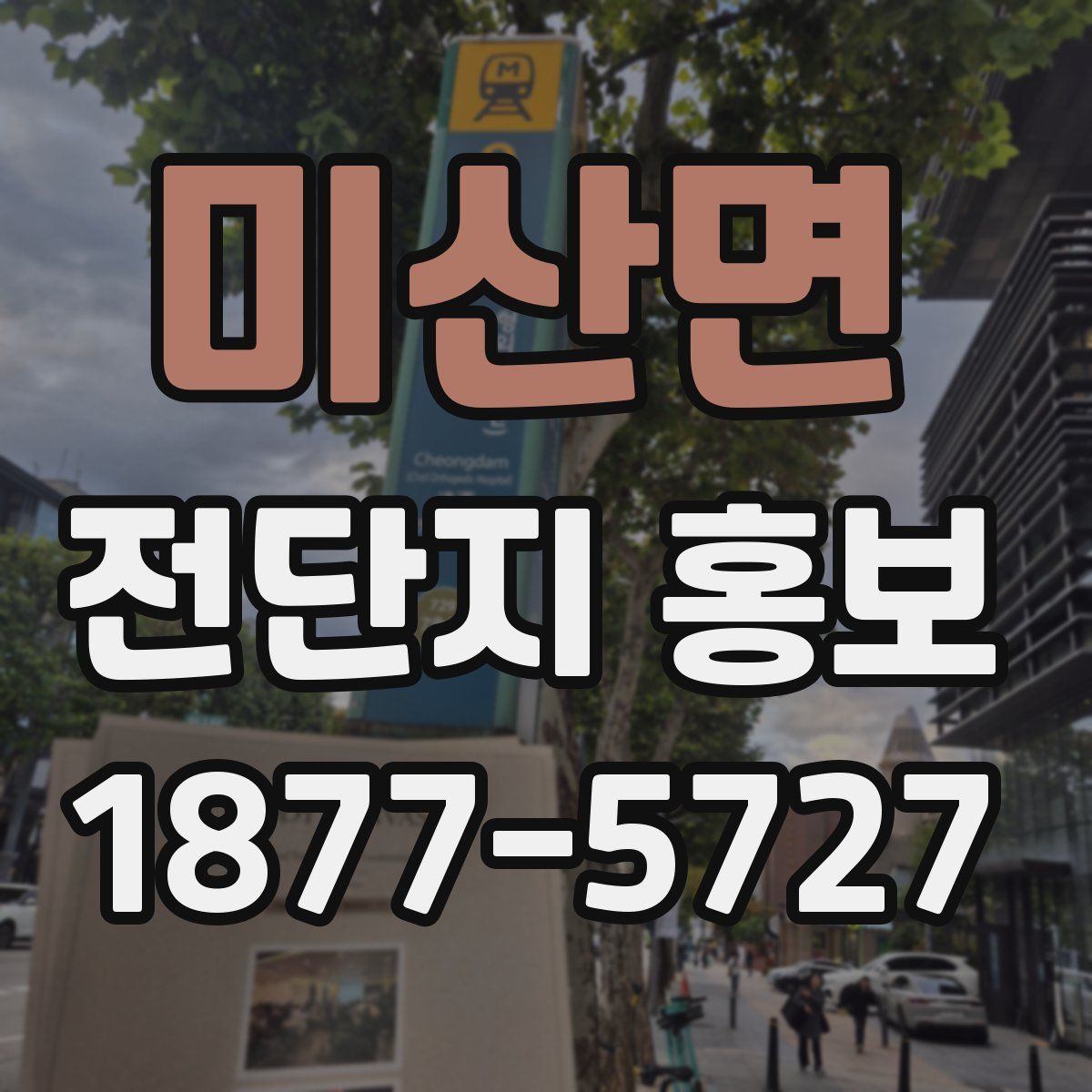 미산면 전단지 홍보