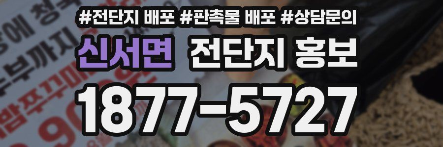 신서면 전단지 홍보