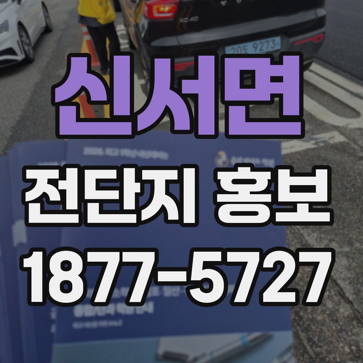 신서면 전단지 홍보