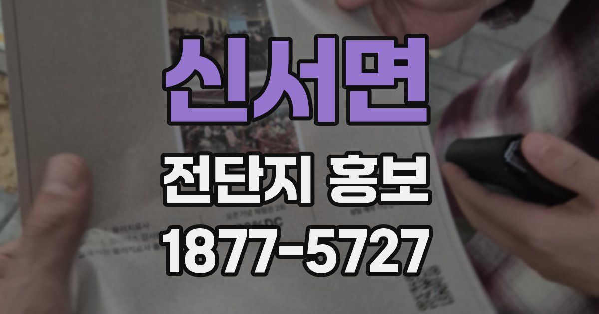 신서면 전단지 홍보