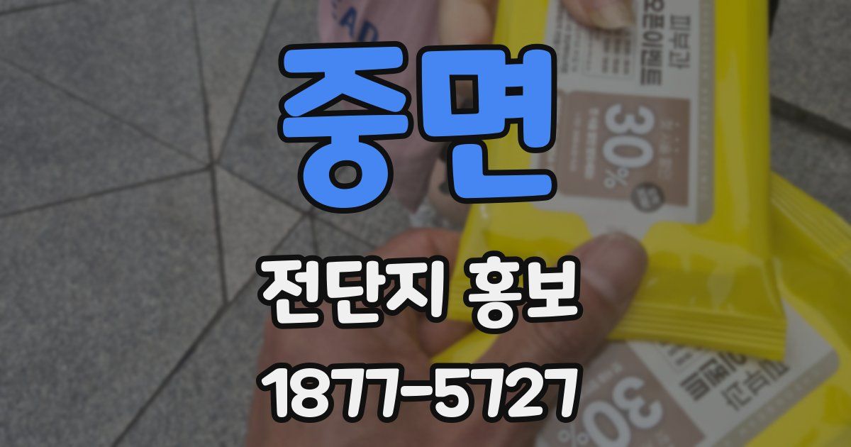 중면 전단지 홍보