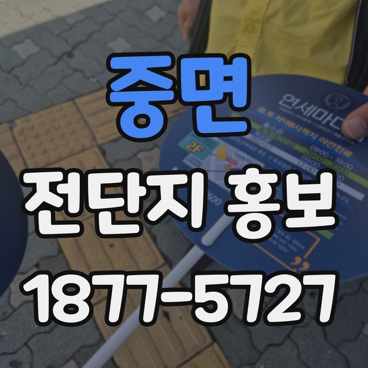 중면 전단지 홍보