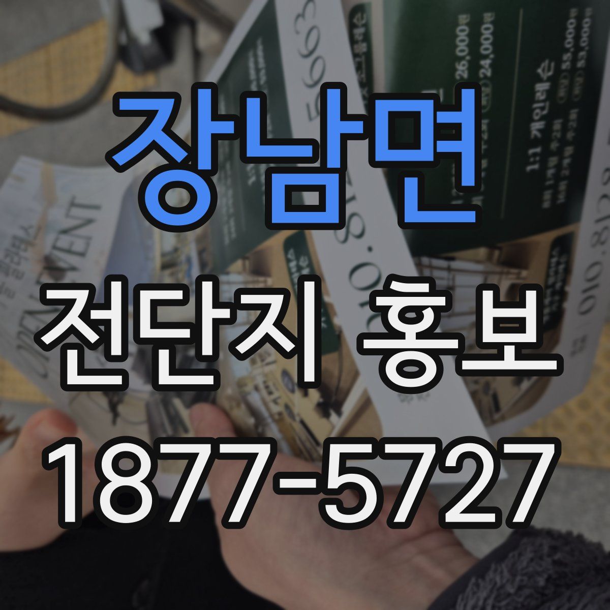 장남면 전단지 홍보