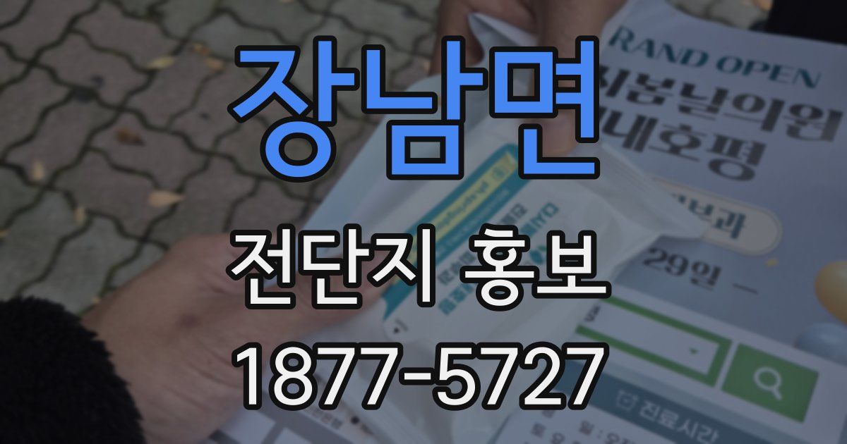 장남면 전단지 홍보