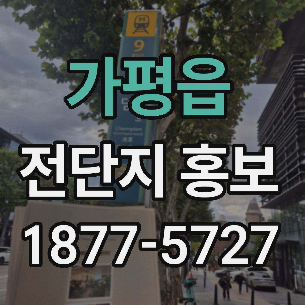 가평읍 전단지 홍보