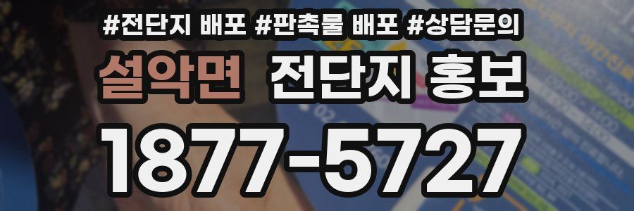 설악면 전단지 홍보