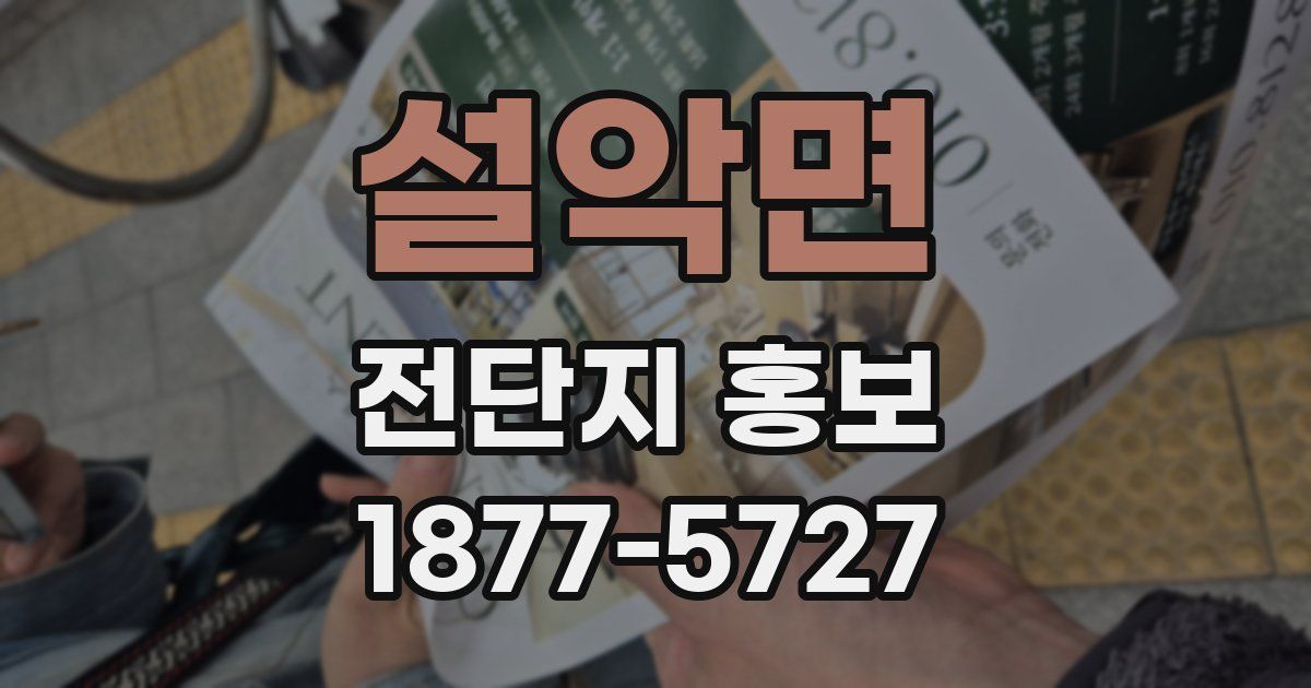 설악면 전단지 홍보