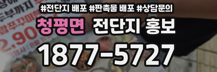 청평면 전단지 홍보