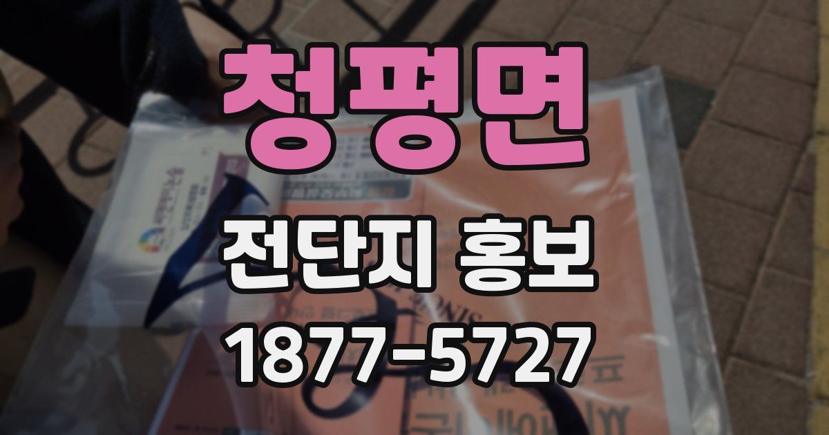청평면 전단지 홍보