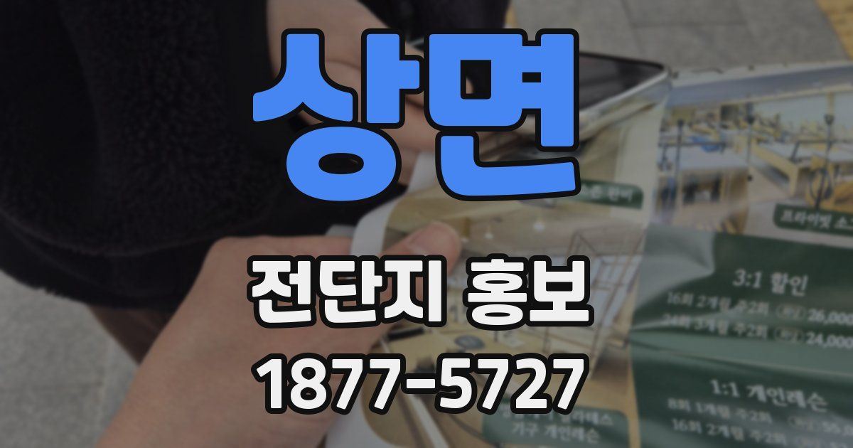 상면 전단지 홍보