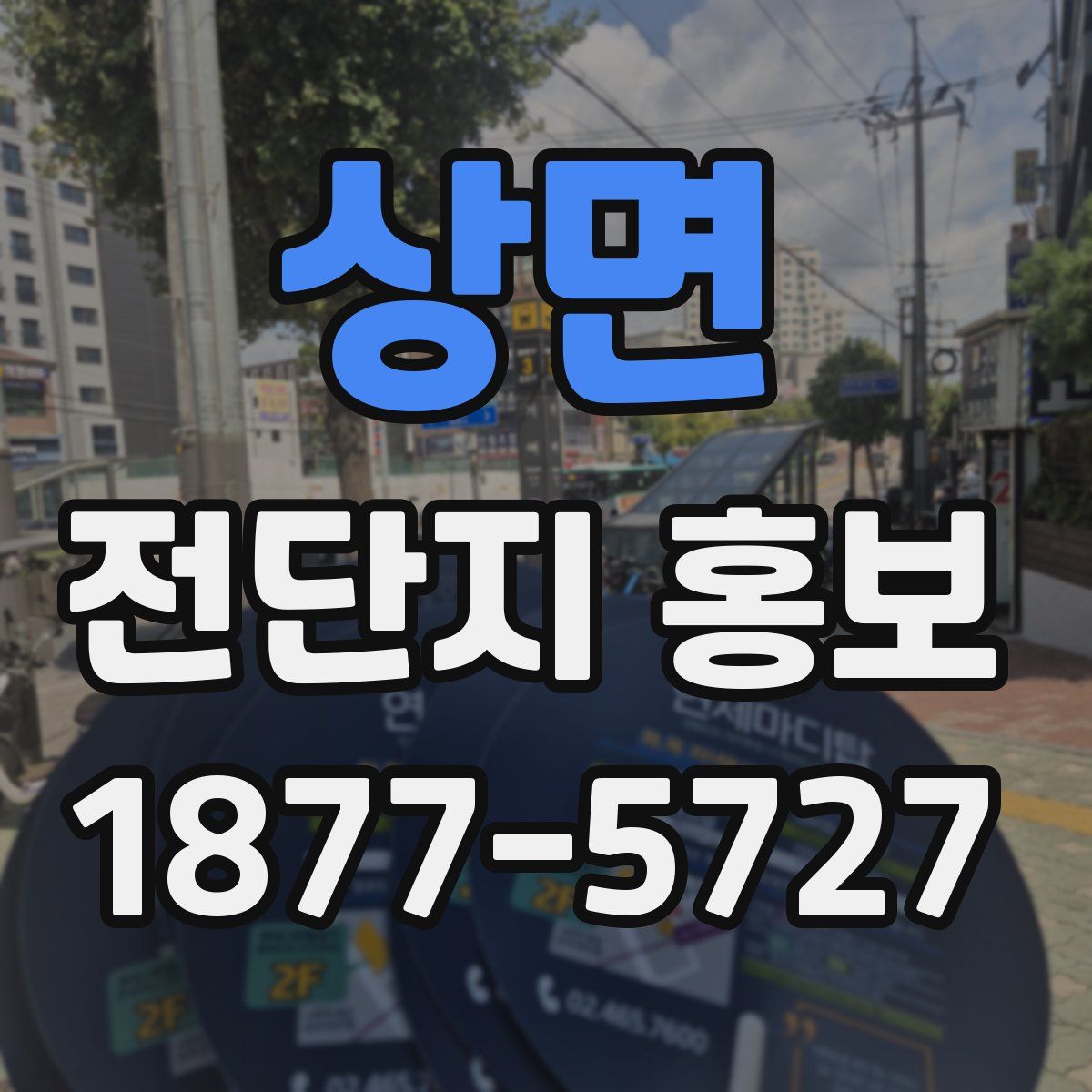 상면 전단지 홍보