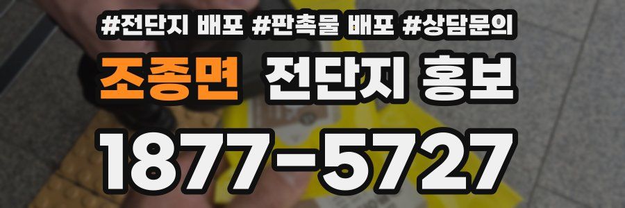 조종면 전단지 홍보