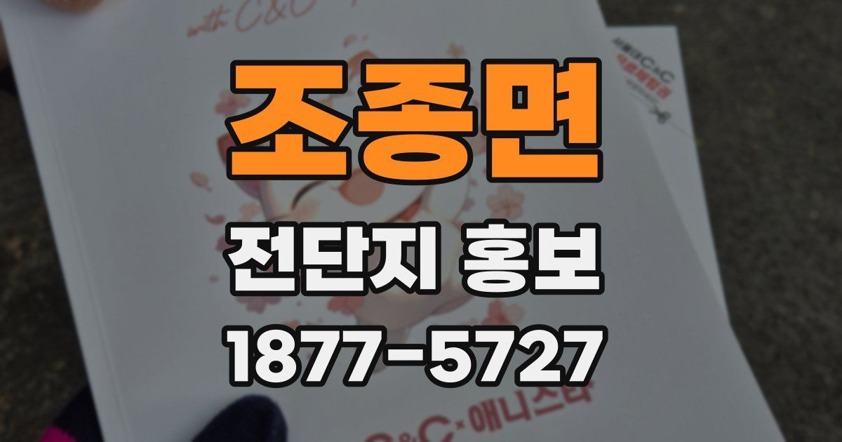 조종면 전단지 홍보