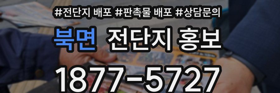 북면 전단지 홍보