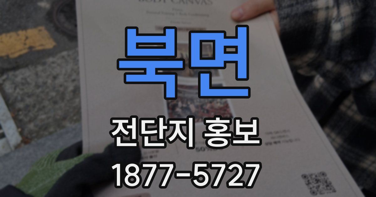 북면 전단지 홍보