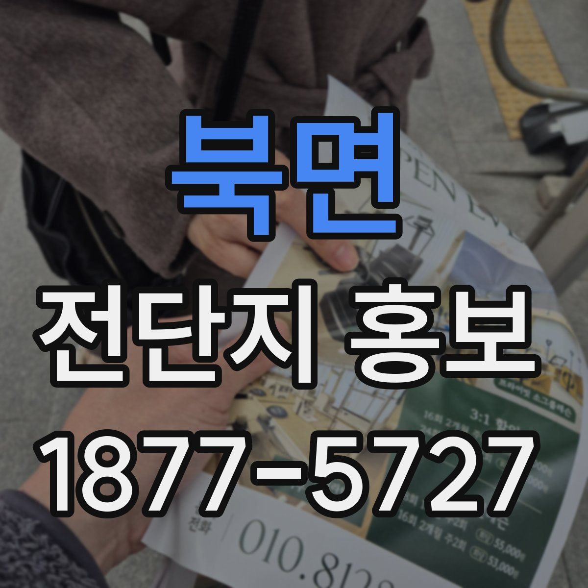 북면 전단지 홍보