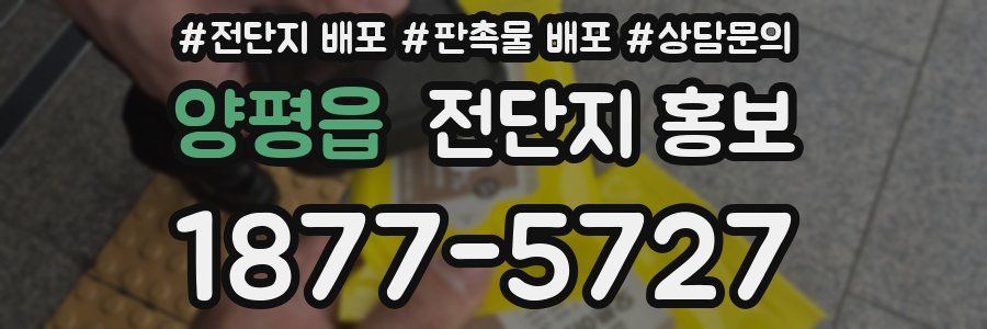 양평읍 전단지 홍보