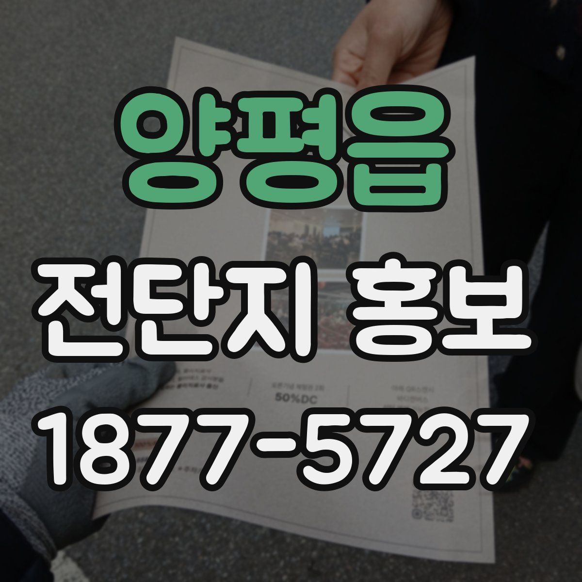 양평읍 전단지 홍보