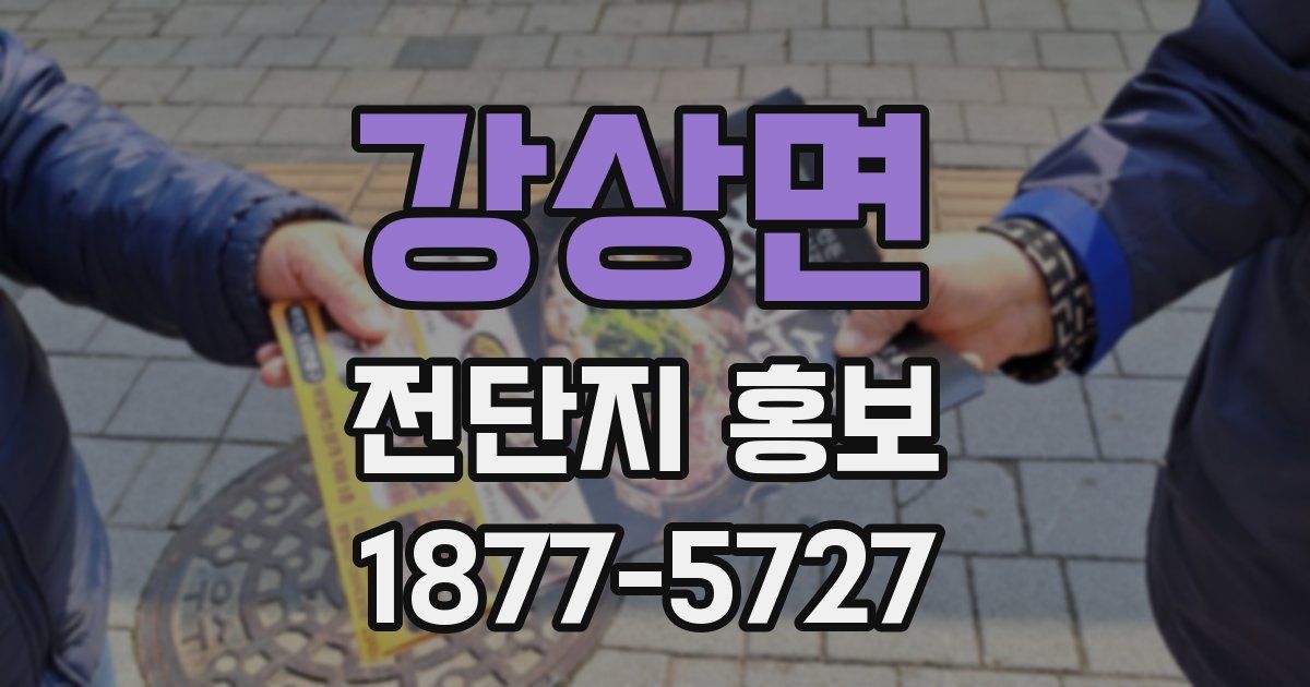 강상면 전단지 홍보