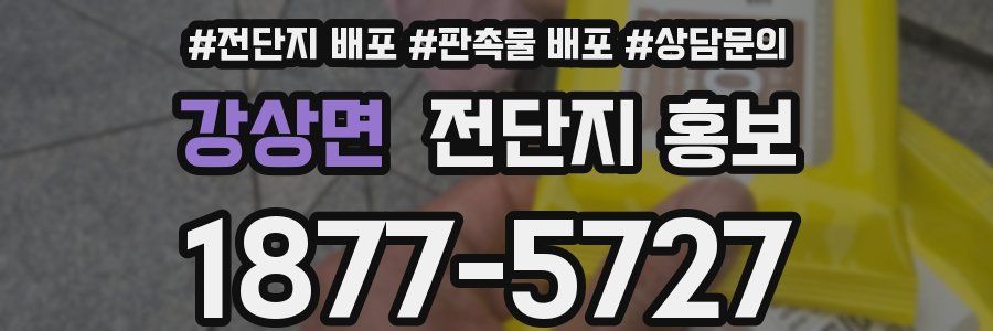 강상면 전단지 홍보