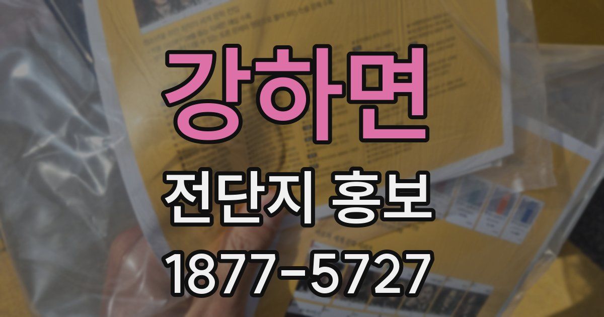 강하면 전단지 홍보