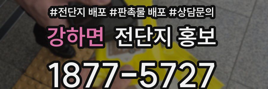강하면 전단지 홍보