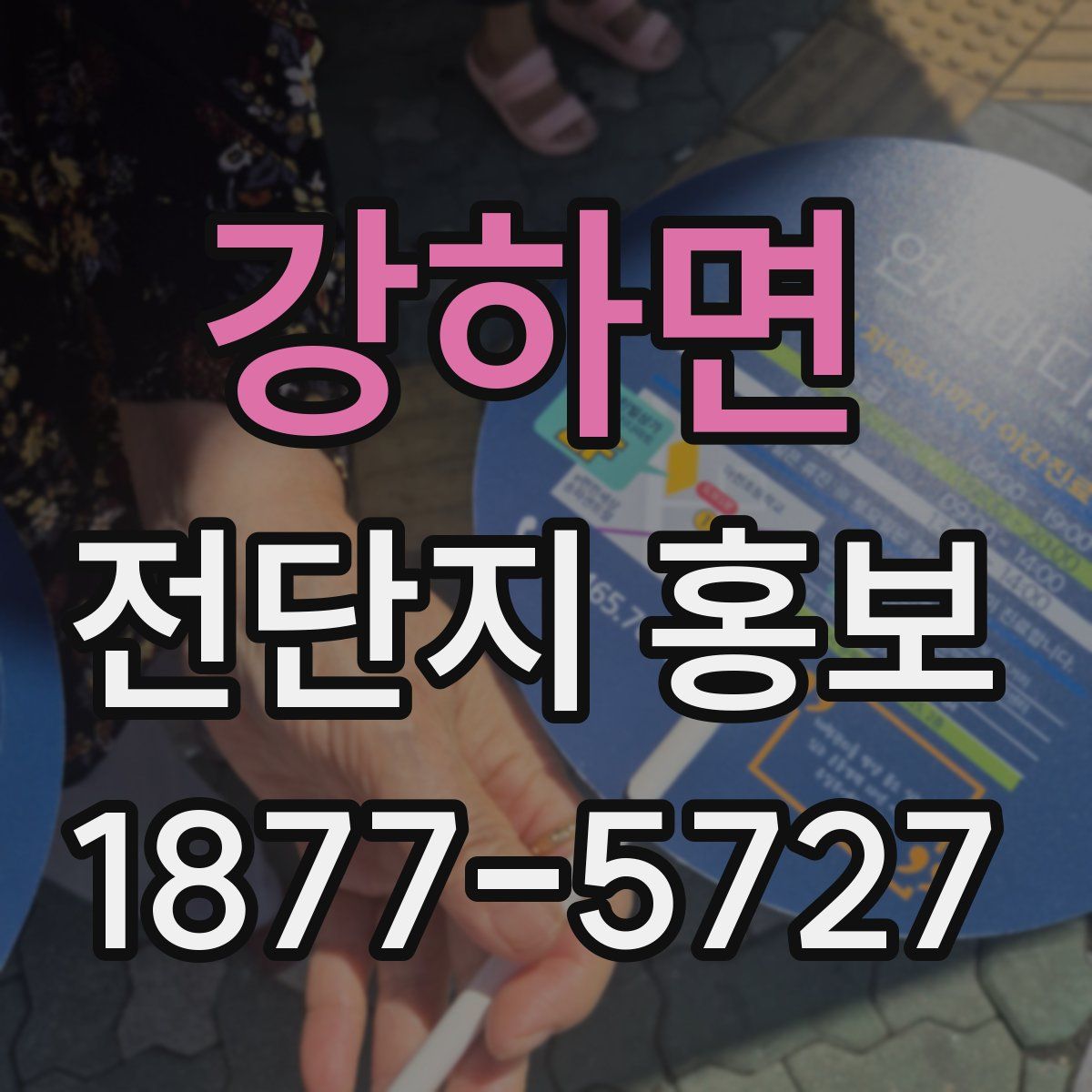 강하면 전단지 홍보