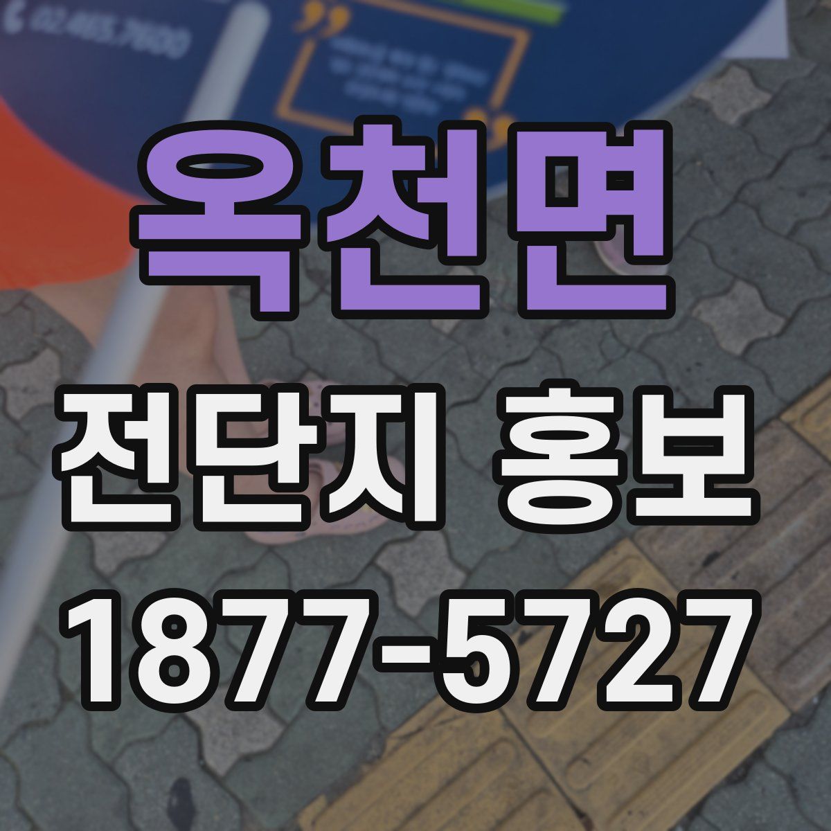 옥천면 전단지 홍보