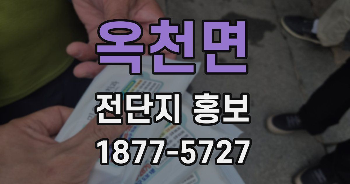 옥천면 전단지 홍보