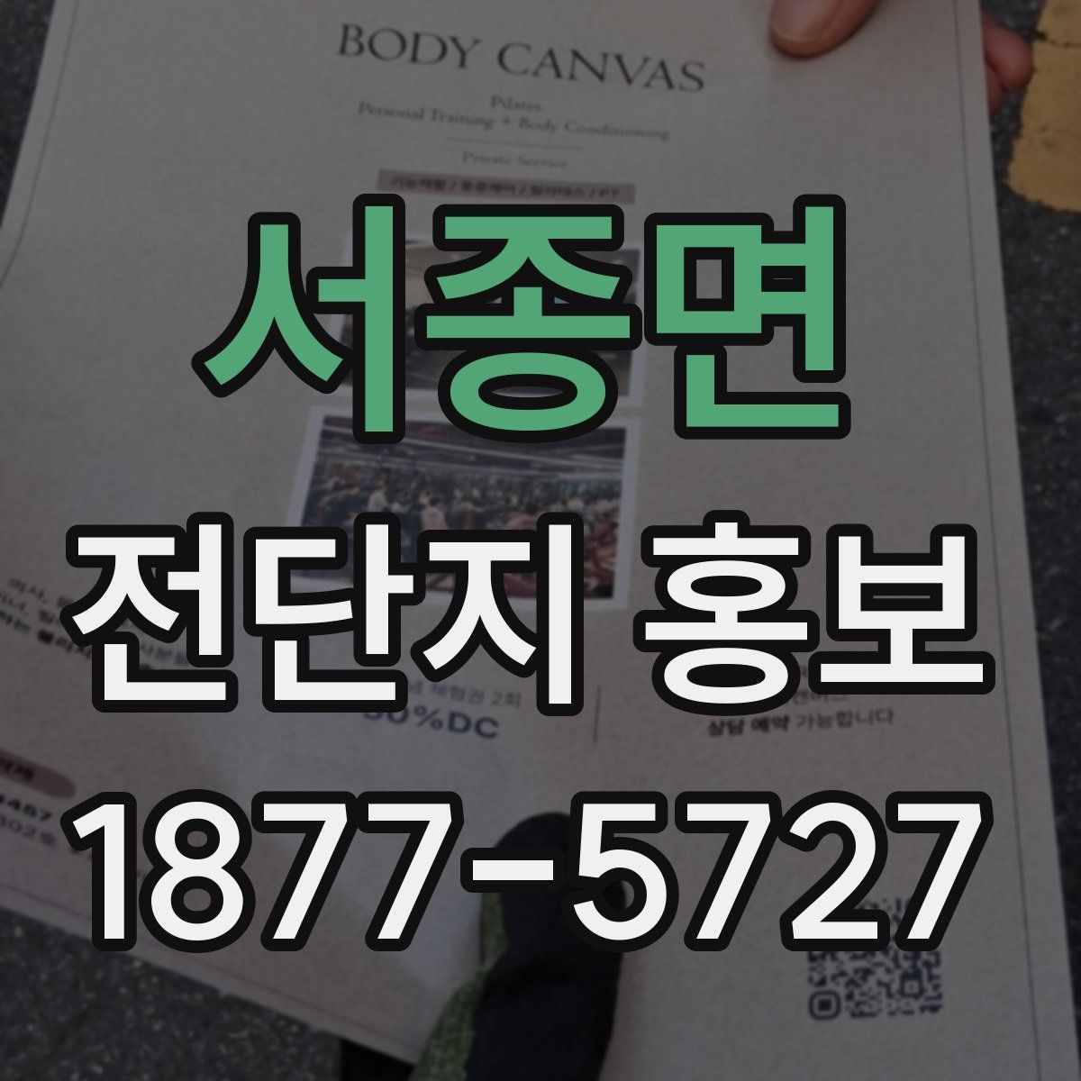 서종면 전단지 홍보