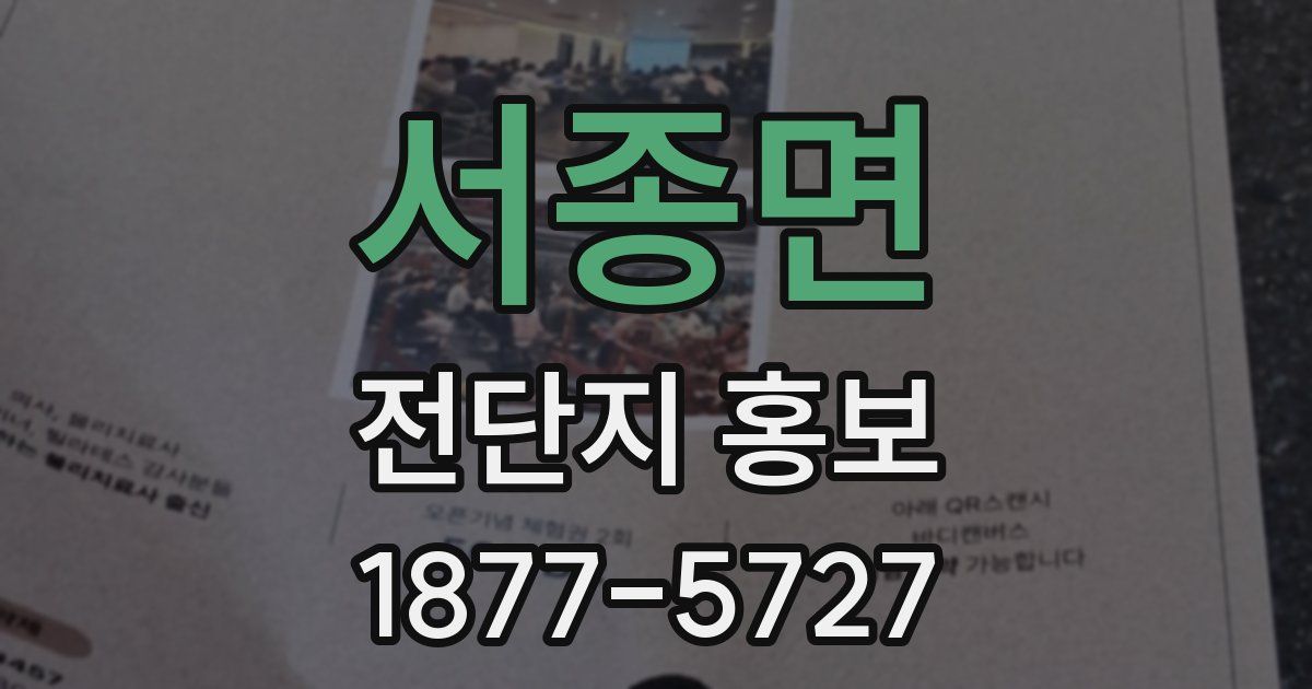서종면 전단지 홍보