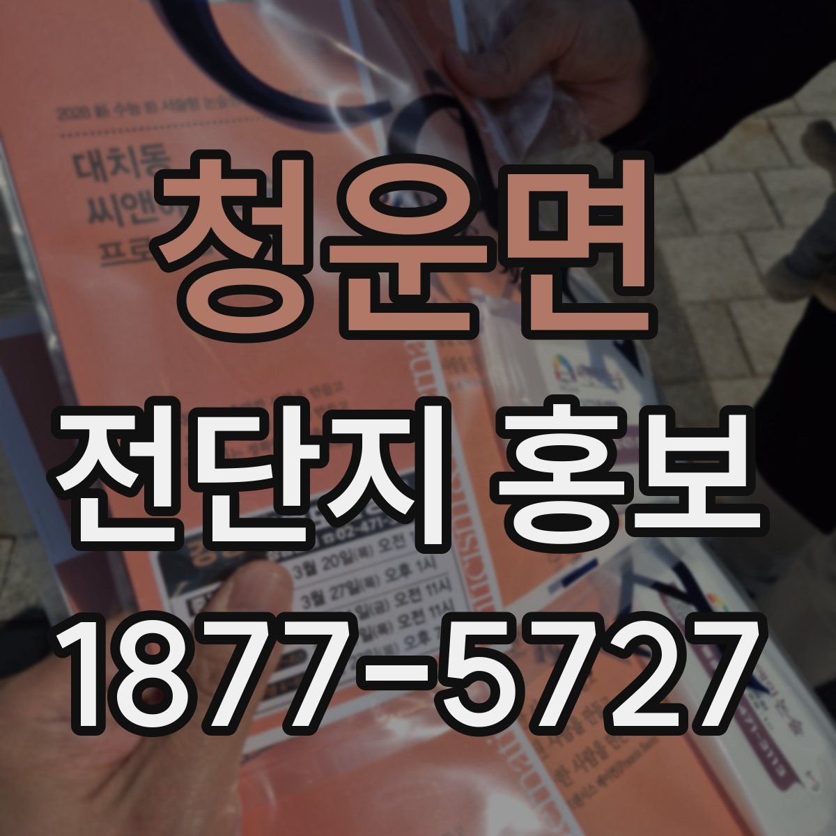 청운면 전단지 홍보