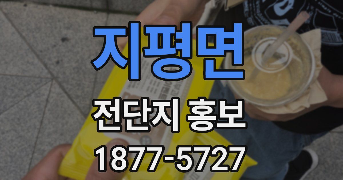 지평면 전단지 홍보