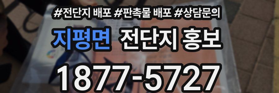 지평면 전단지 홍보
