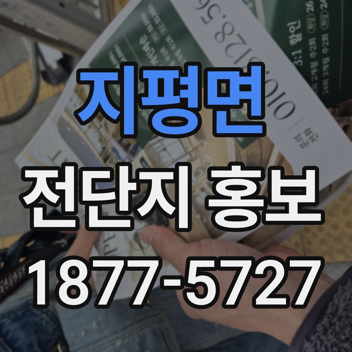 지평면 전단지 홍보