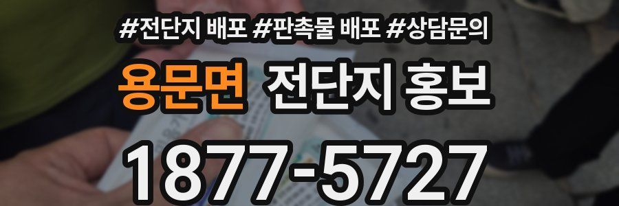 용문면 전단지 홍보